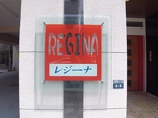 REGINAの物件外観写真